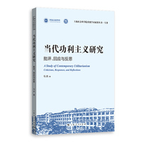 当代功利主义研究:批评、回应与反思(上海社会科学院重要学术成果丛书·专著)