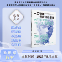 人工智能创意设计思维 高等院校艺术与设计类专业