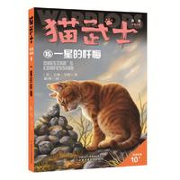 猫武士外传·长篇小说15——一星的忏悔（市场版）