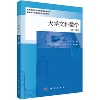大学文科数学（第二版）9787030820679王娟科学出版社