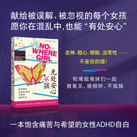 无处安心的女孩 被忽视的ADHD女性与我的破碎半生 由回忆录与科学研究交织而成的女性ADHD自白 献给被误解被忽视的每个女孩 当当自营