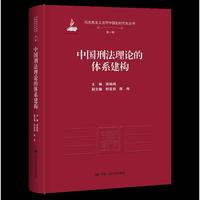 中国刑法理论的体系建构（马克思主义法学中国化时代化丛书·第一辑；国家出版基金项目）