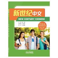 新世纪中文（中级版 第一册） 汉英