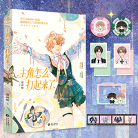 主角怎么打起来了 黑马人气作者甜画舫甜蜜幻想之作 新增未公开番外 当当自营