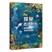 探秘西沙群岛——你不知道的海底鱼类趣闻（南海岛礁渔业资源丛书）
