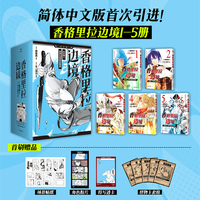 香格里拉边境:1-5