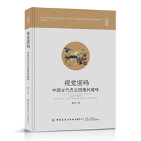 视觉密码：中国古代农业图像的趣味