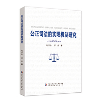 公正司法的实现机制研究