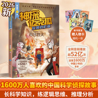 神探迈克狐·灰狼危机篇·白日烈火 中国优质原创科学侦探故事，解锁科学知识，锻炼逻辑推理