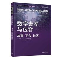 数字素养与包容：故事，平台，社区