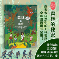 《漫画科普 森林的秘密》探索大自然的无尽奥秘 全彩漫画 法国自然生物科普读物 中小学生阅读 幼儿启蒙 知识桥梁书 科普绘本