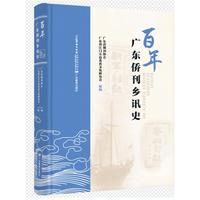百年广东侨刊乡讯史