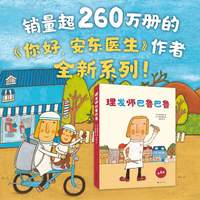 理发师巴鲁巴鲁系列 （全4册） 平装套装（创意理发师和可爱动物们的爆笑故事，让孩子不再抗拒理发！）