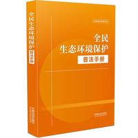 全民生态环境保护普法手册