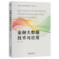 金融大数据技术与应用 数字中国·数字经济创新规划教材