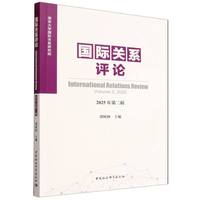 国际关系评论（2025年第二辑）