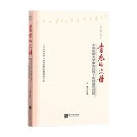 青春的火种——中国农业大学挚友社四十年回望与沉思