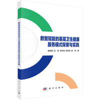 数智赋能的基层卫生健康服务模式探索与实践