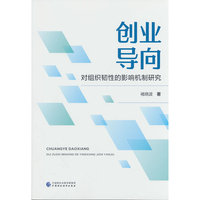 创业导向对组织韧性的影响机制研究