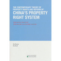 现代产权理论与中国产权制度改革（英文版）The Contemporary Theory of Property Rights and Reform of Chi