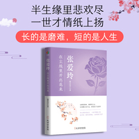 《张爱玲:在尘埃里开出花来》（红玫瑰与白月光，皆是笔下众生相，长的是磨难，短的是人生，半生缘里悲欢尽，一世才情纸上扬，生命是一袭华美的袍，上面爬满了虱子）