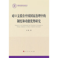 对口支援在中国国家治理中的制度和功能优势研究