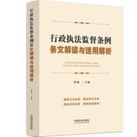 行政执法监督条例条文解读与适用解析