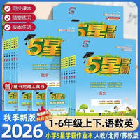 26秋 小学5星学霸 数学 5年级五年级上册 沪教版