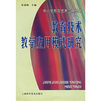 教育技术教学应用模式研究
