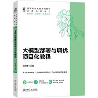 大模型部署与调优项目化教程   张艺博  大模型部署 大模型调优