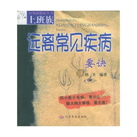 上班族远离常见疾病要诀/上班族系列丛书