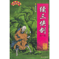 续三侠剑（全二卷）——单田芳评书精粹