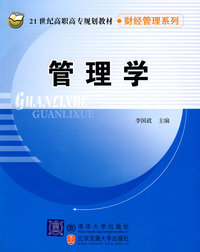 管理学（21世纪高职高专规划教材·财经管理系列）