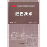 数控技术(机械机电类专业用21世纪农业部高职高专规划教材)