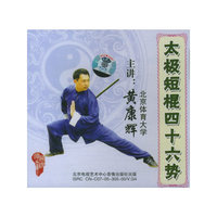 太极短棍四十六势
