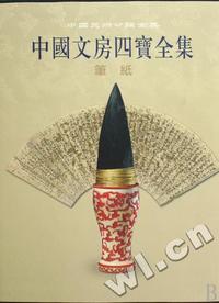 中国文房四宝全集(笔纸)(精)/中国美术分类全集