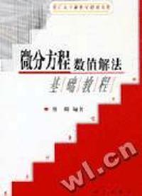 微分方程数值解法基础教程