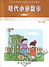 六年制现代小学数学 第八册 修订版