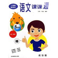 语文课课通(5年级第2学期成功版上海版新教材)