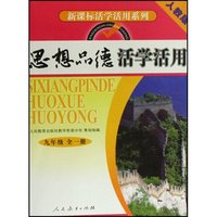 思想品德活学活用(9年级全1册人教版)/新课标活学活用系列(新课标活学活用系列)