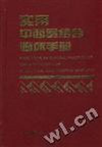 实用中西医结合临床手册