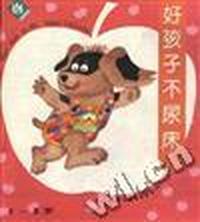 好孩子不尿床