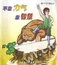 不靠力气靠智慧/世界童话漫画丛书