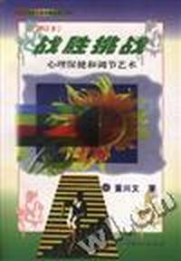 战胜挑战