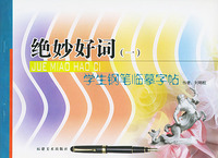 绝妙好词（一）：学生金钢笔临摹字帖