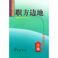 职方边地: 中国勘界报告书（上下）