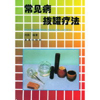 常见病拔罐疗法