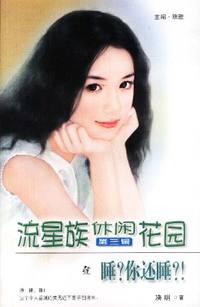 流星族休闲花园第三辑：睡？你还睡？！（99）