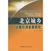 北京城乡统筹协调发展研究