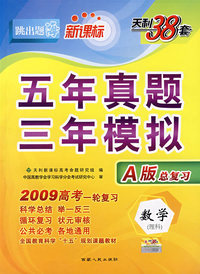 数学(理)(2009高考)(新课标A版)五年真题三年模拟